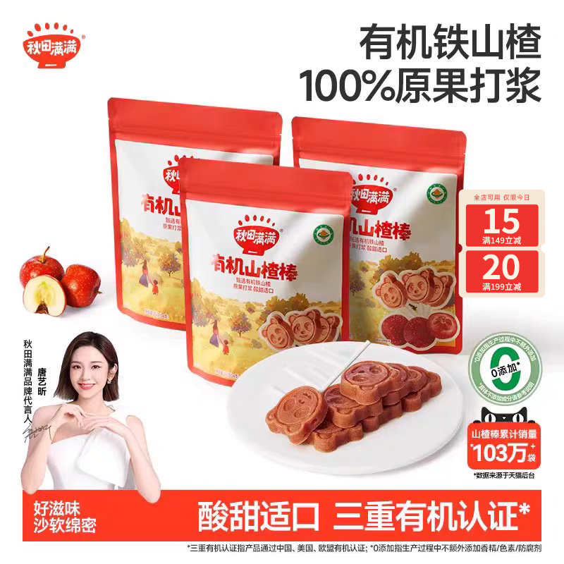 秋田满满有机山楂棒 棒棒糖无添加色素_送婴儿婴幼儿儿童宝宝食谱