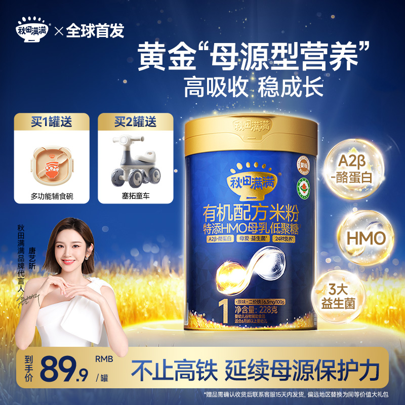 秋田满满星耀蓝罐有机配方米粉HMO+A2β酪蛋白高铁米糊婴幼儿辅食