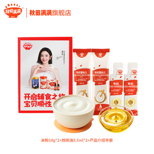 秋田满满米粉10g 核桃油3.3ml U先试用