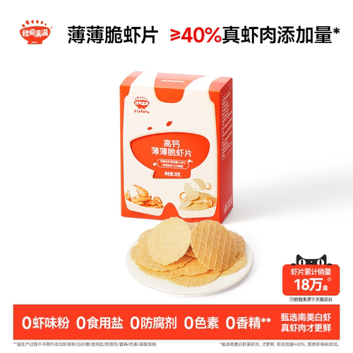 秋田满满薄薄脆虾片 儿童零食无食用盐添加饼干高钙虾片