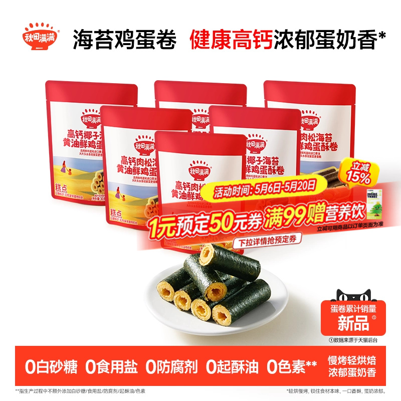 秋田满满海苔鸡蛋卷 高钙黄油蛋卷无添加零食儿童饼干