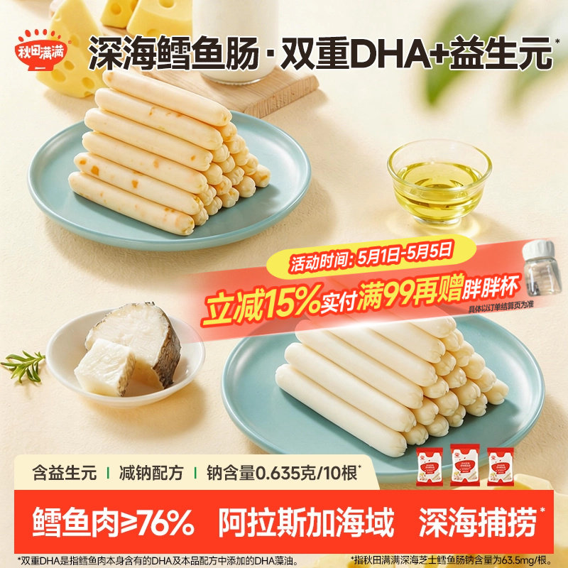 秋田满满DHA深海鳕鱼肠 无添加食用盐零食送儿童宝宝婴幼儿食谱