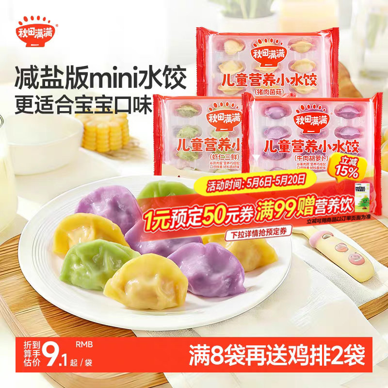 秋田满满儿童小水饺虾仁三鲜牛肉胡萝卜猪肉菌菇营养饺子早餐速食