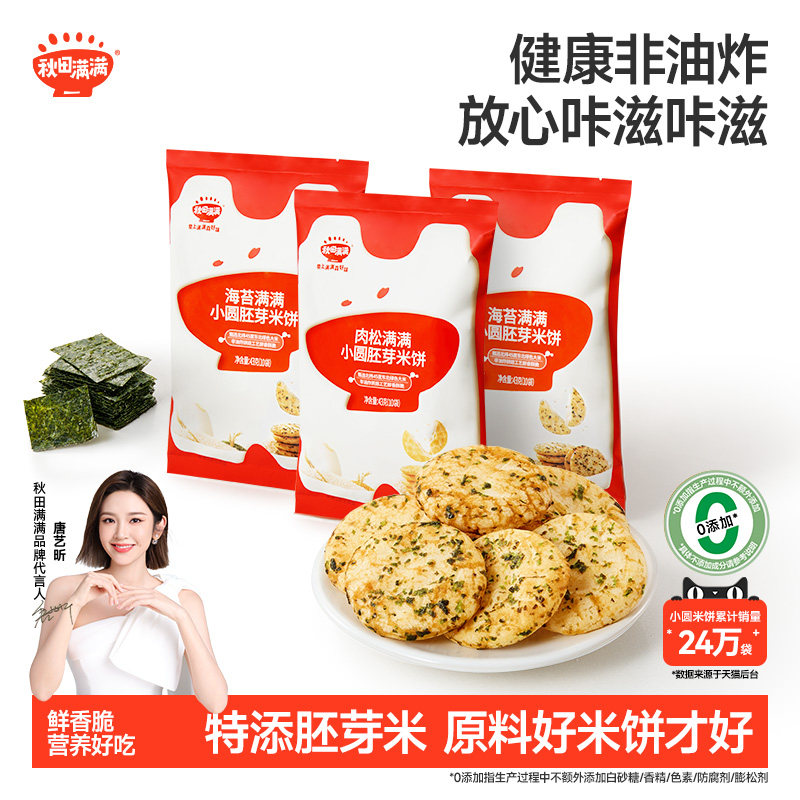 秋田满满儿童饼干 胚芽小圆儿童米饼非油炸无白砂糖 儿童零食饼干