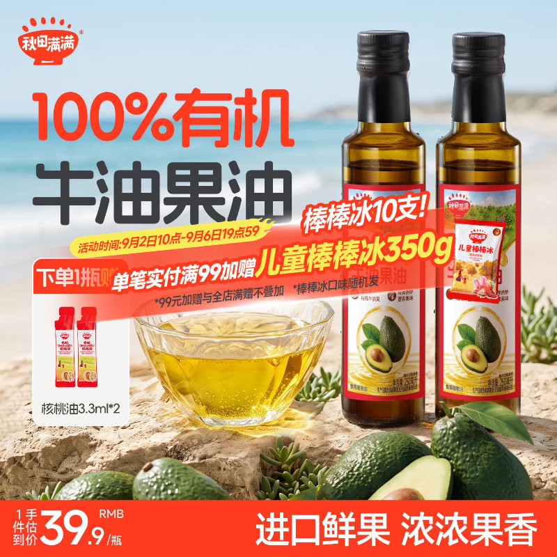 秋田满满有机牛油果油热炒凉拌专用油核桃油送宝宝婴儿童辅食谱