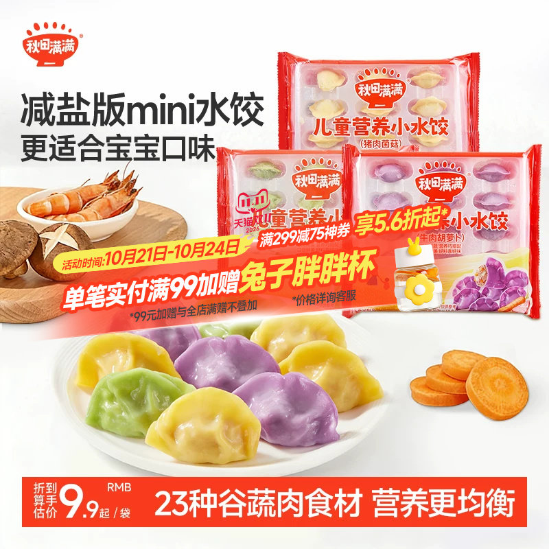 秋田满满儿童营养小水饺速冻饺子虾仁速食早餐半成品减钠37%