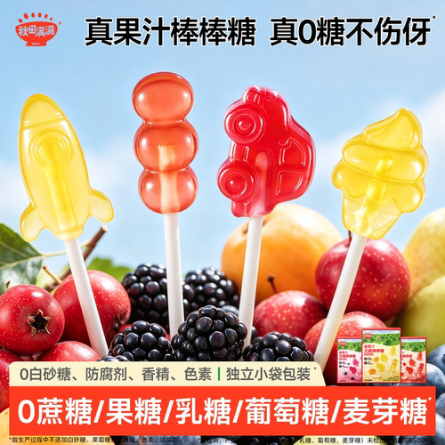 真0糖高VC真果汁无糖棒棒糖