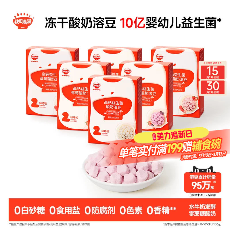 秋田满满冻干益生菌酸奶溶豆 送6个月以上无添加婴幼儿宝宝零食