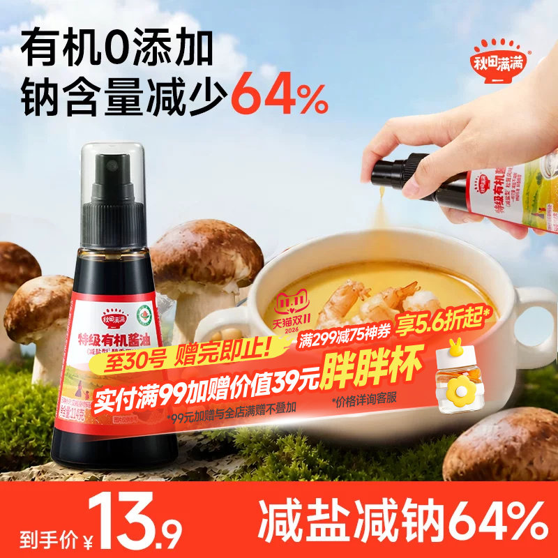 秋田满满有机酱油儿童调味料无添加减盐喷雾一岁送宝宝婴儿辅食谱