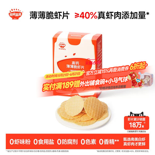 秋田满满薄薄脆虾片 儿童零食无食用盐添加饼干高钙虾片