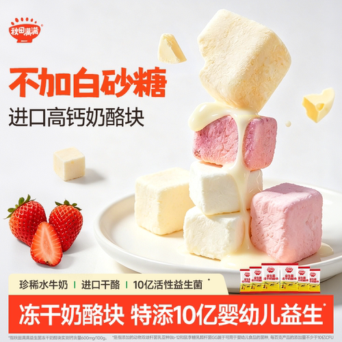 秋田满满冻干奶酪块果蔬奶酪脆