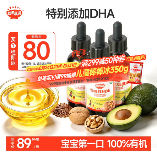 秋田满满有机核桃油亚麻籽牛油果辅食油