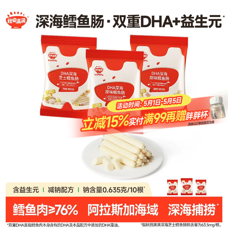 秋田满满DHA深海鳕鱼肠 儿童零食无添加防腐剂送婴幼儿宝宝辅食谱