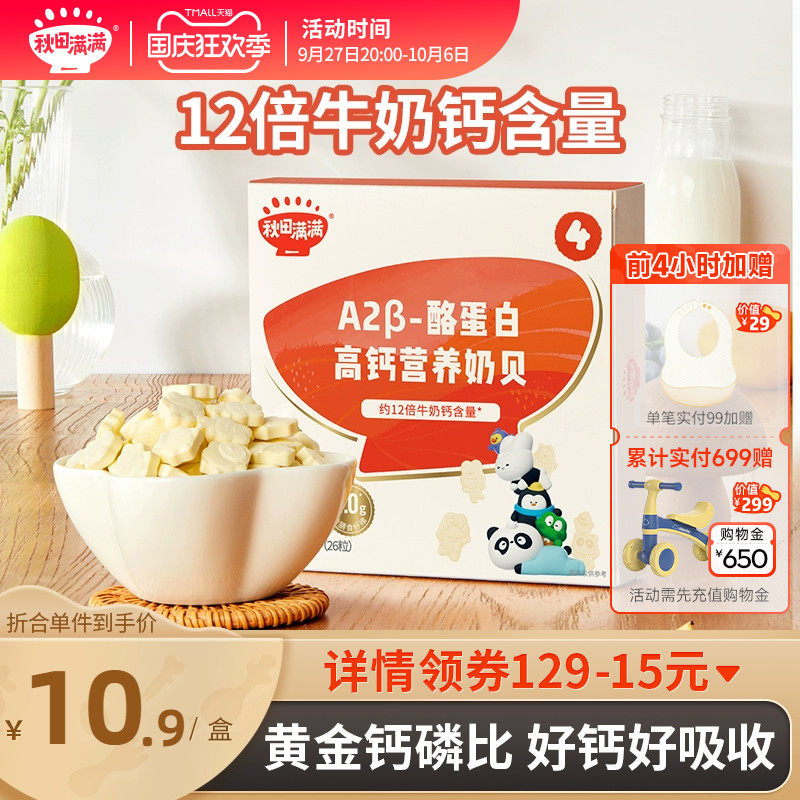 秋田满满奶贝奶片牛奶棒无白糖添加零食,送婴儿幼儿宝宝辅食食谱属于什么档次？