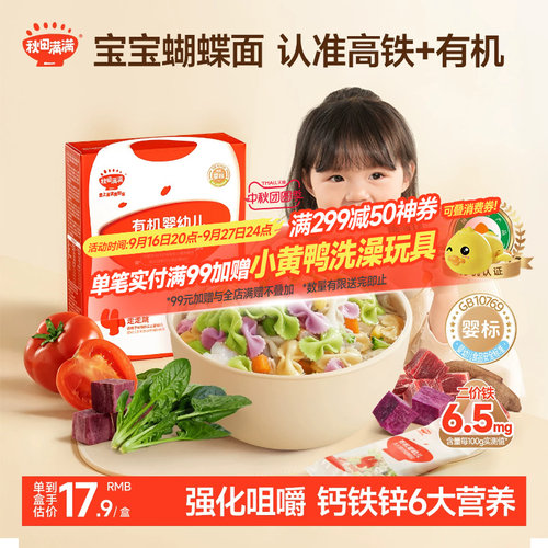 秋田满满有机婴幼儿蝴蝶面