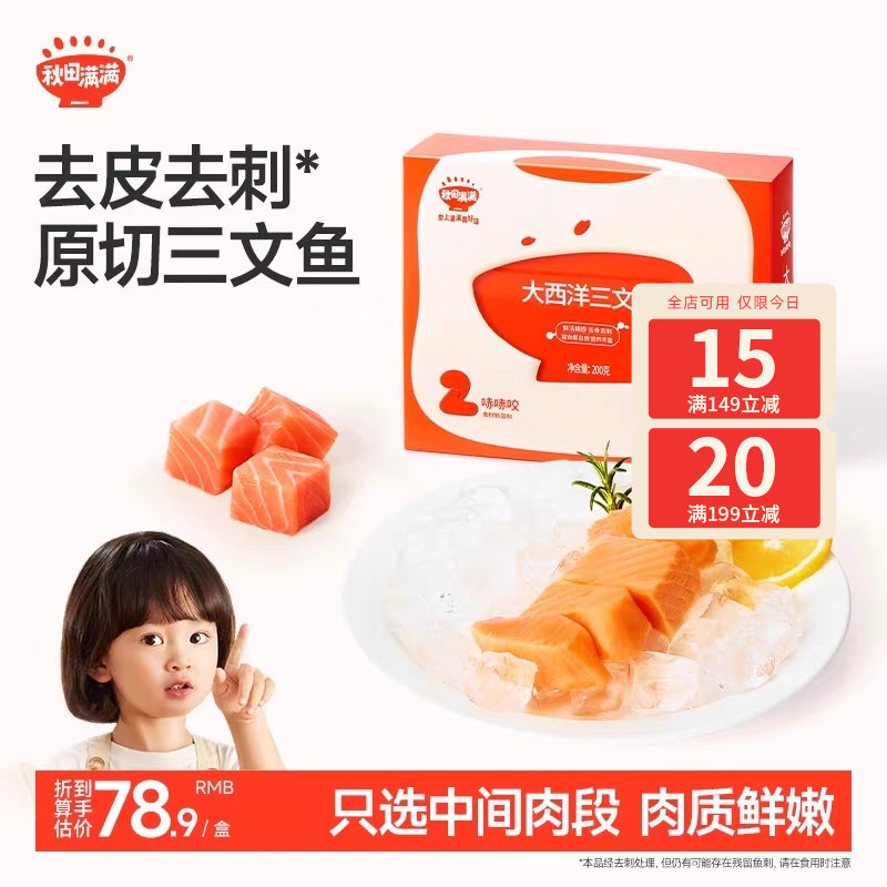秋田满满三文鱼冷冻去刺中段刺身鱼片鲑鱼海鲜，送宝宝儿童辅食谱,婴童食品,婴幼儿肉制品/辅食肉,淘宝优惠券,粉丝福利购,淘宝优惠卷
