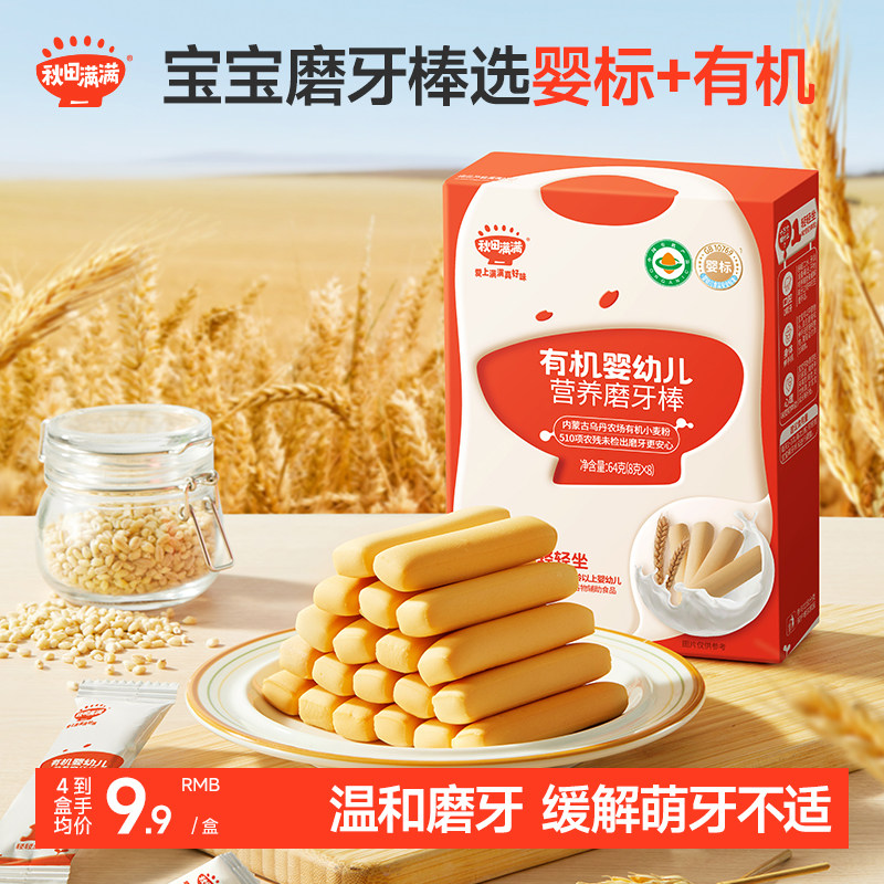 秋田满满婴幼儿有机磨牙棒饼干辅食磨牙饼干高钙磨牙棒6个月以上+