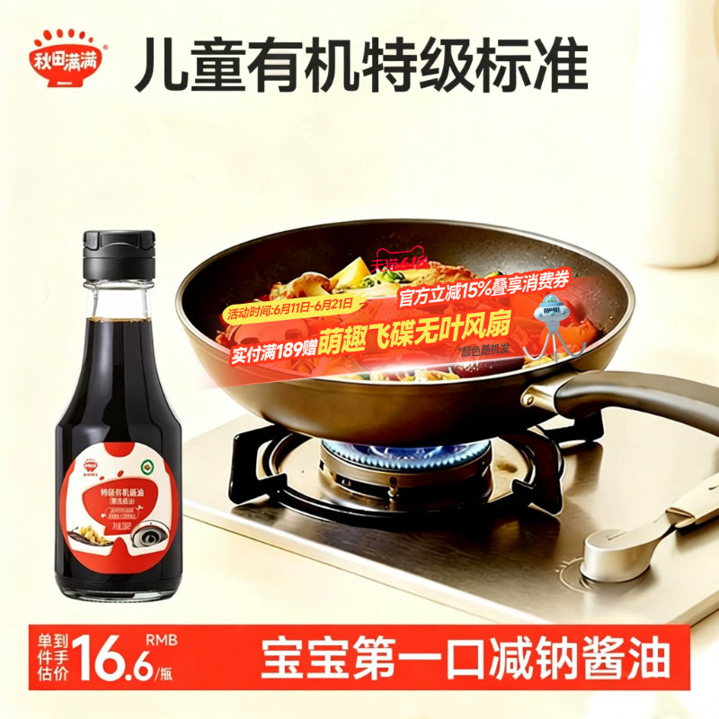 秋田满满有机酱油无添加减盐辅食调味料，送宝宝婴儿童辅食食谱