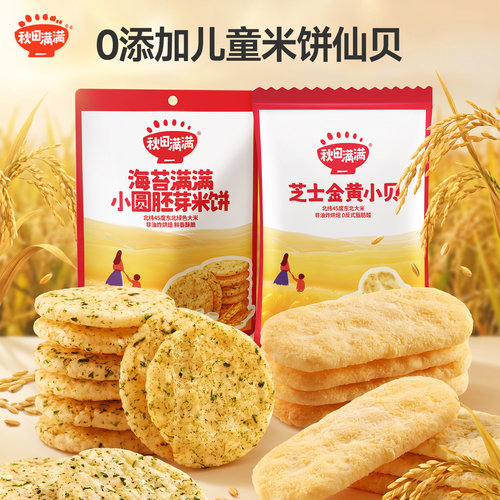 秋田满满仙贝雪饼香浓酥脆小贝
