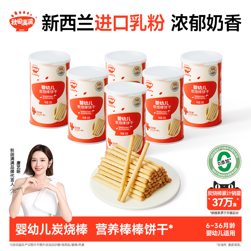 秋田满满婴儿炭烧棒 婴幼儿磨牙饼干6个月以上无添加宝宝零食