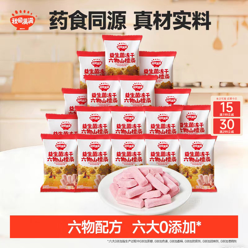 秋田满满冻干山楂条 无添加白砂糖零食送婴儿婴幼儿宝宝儿童食谱