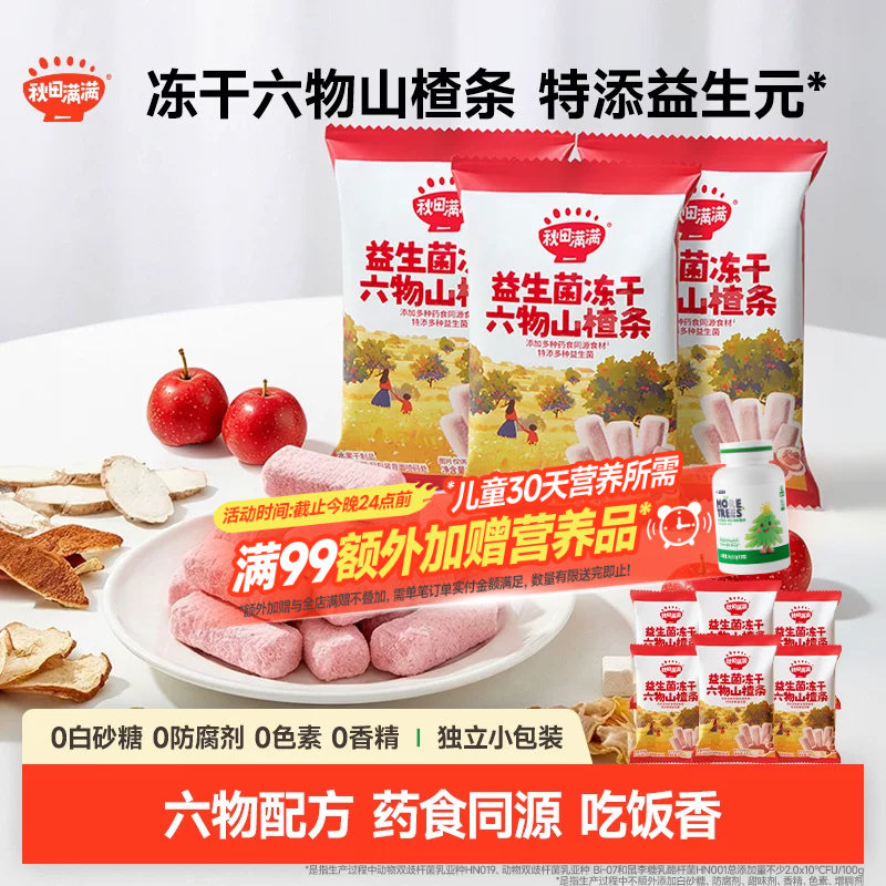 秋田满满冻干山楂条 无添加白砂糖零食送婴儿婴幼儿宝宝儿童食谱