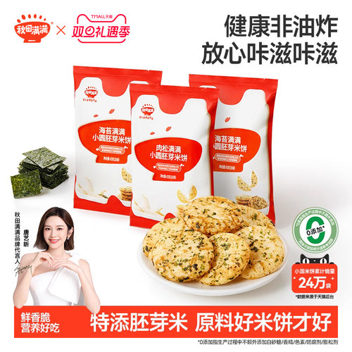 秋田满满儿童零食非油炸胚芽米饼