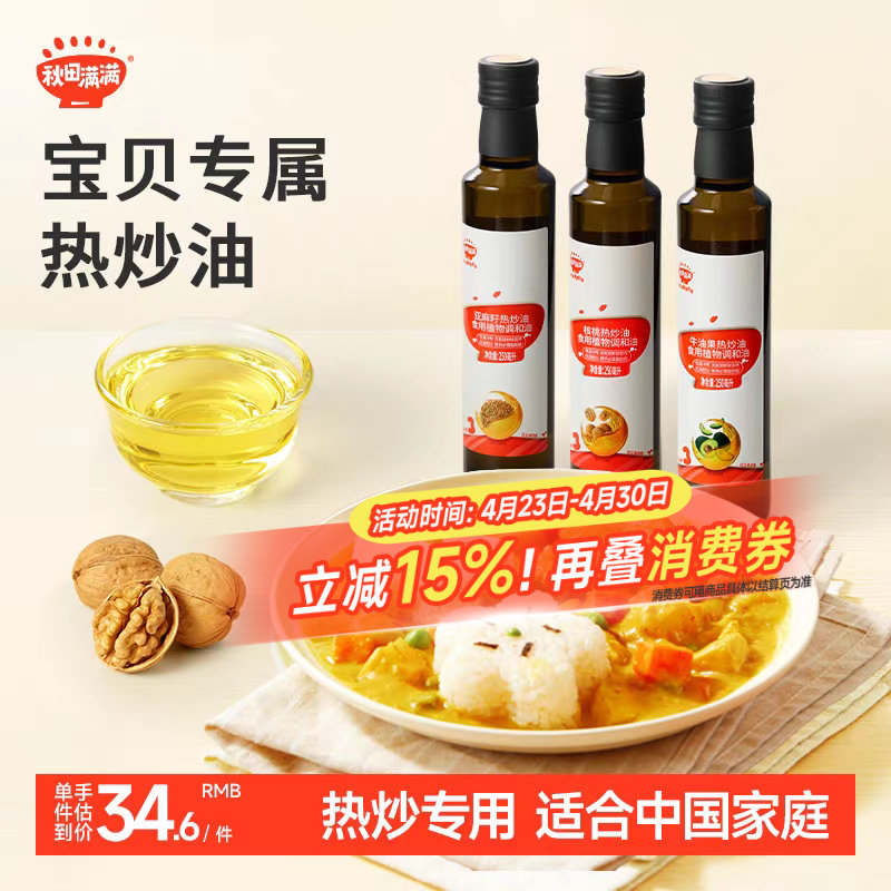 秋田满满核桃油热炒油牛油果油亚麻籽家用，送宝宝婴幼儿童辅食谱