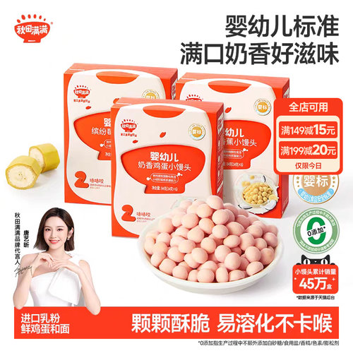 秋田满满婴幼儿小馒头3盒