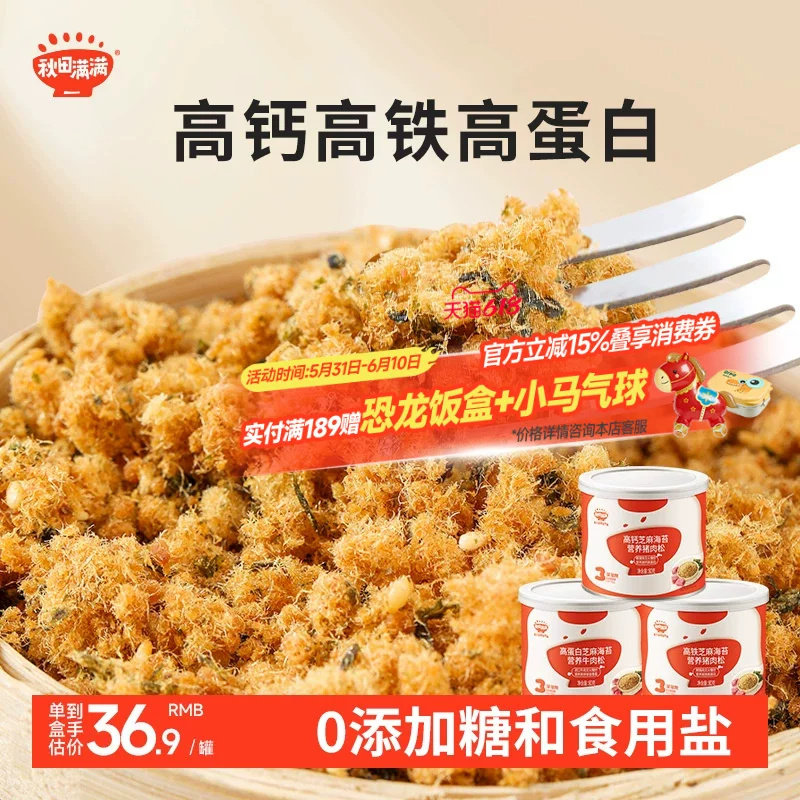 秋田满满芝麻海苔肉松无味精添加拌饭肉酥送宝宝婴幼儿童辅食食谱
