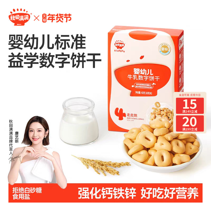 秋田满满婴儿数字饼干 婴幼儿不加白砂糖6个月以上无添加宝宝零食