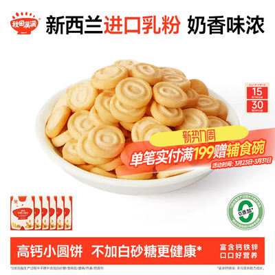 秋田满满奶酪小圆饼 高钙烘焙非油炸饼干零食_送宝宝婴儿辅食谱