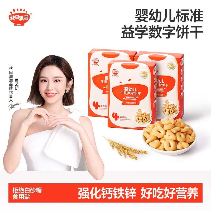 秋田满满婴儿营养牛乳数字饼干无白砂糖添加婴幼儿宝宝零食辅食