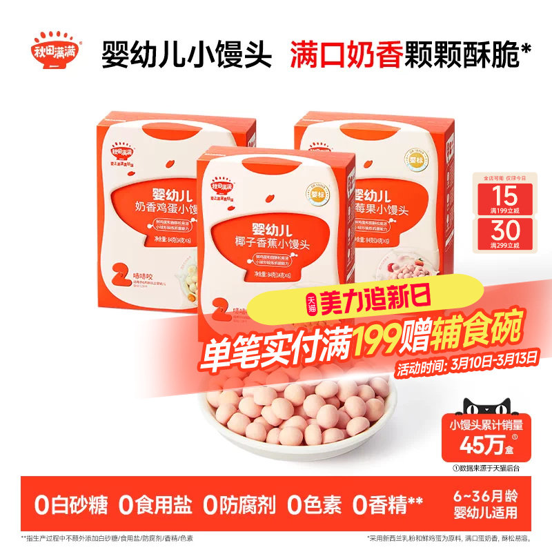 秋田满满婴幼儿小馒头 婴儿饼干无白砂糖6个月以上无添加宝宝零食