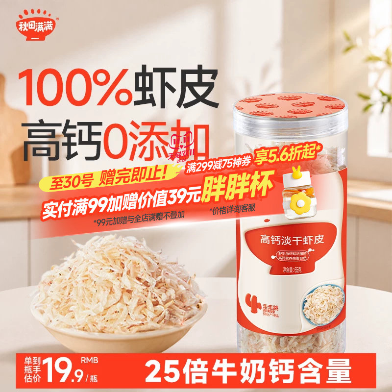 秋田满满虾皮无添加盐淡干货高钙虾米,送宝宝婴儿幼儿童辅食谱