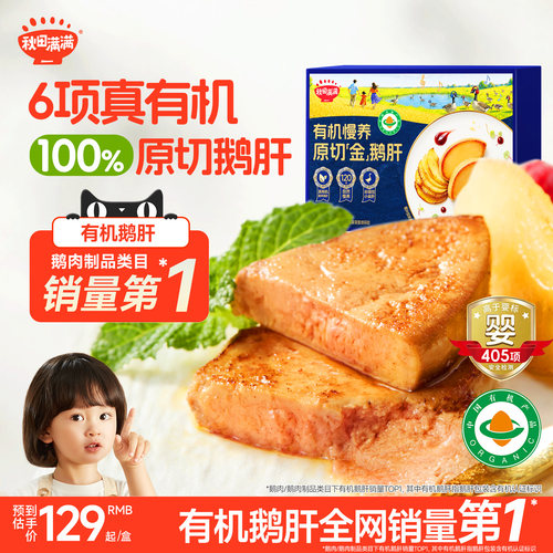 秋田满满6S真有机宝贝原切鹅肝