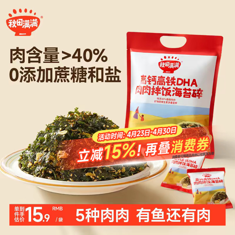 秋田满满海苔碎拌饭料无添加食盐补零食肉松钙送宝宝婴儿童辅食谱