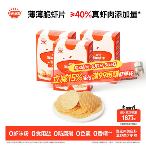秋田满满薄薄脆虾片 儿童零食无食用盐添加饼干高钙虾片