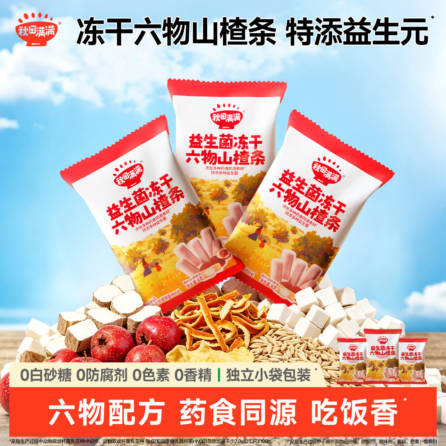 秋田满满冻干山楂条 无添加白砂糖健康果条小零食送儿童宝宝食谱