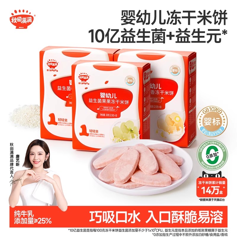 秋田满满婴幼儿冻干米饼3盒