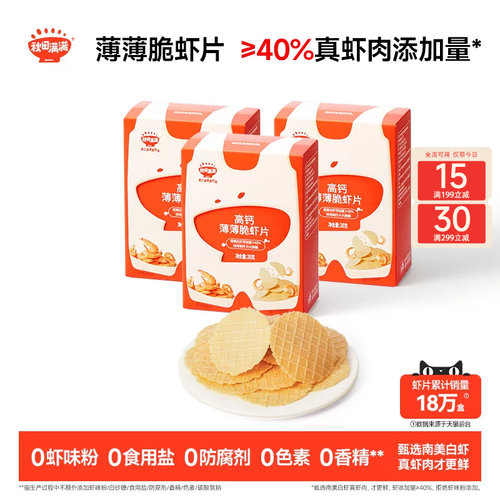 秋田满满薄薄脆虾片 儿童零食无食用盐添加饼干高钙虾片