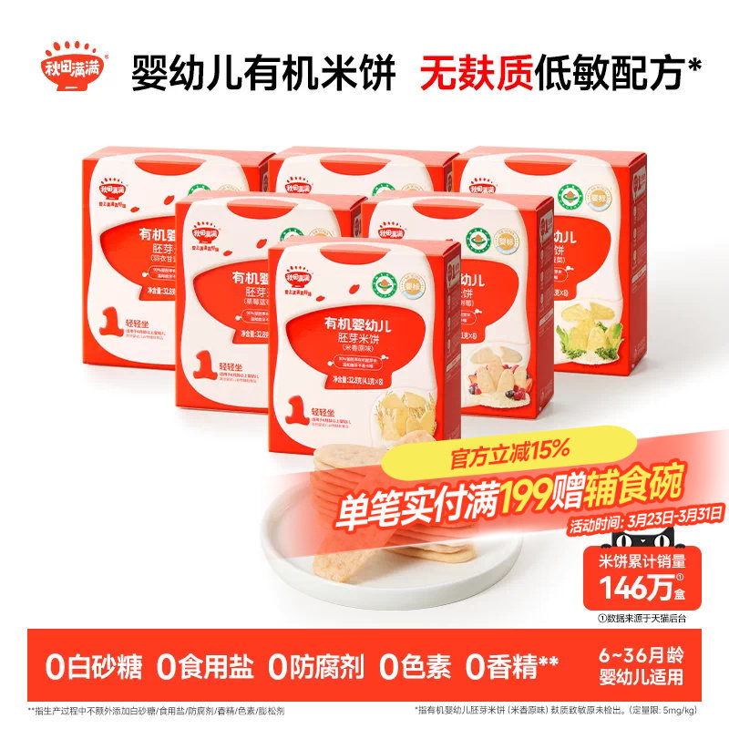 秋田满满婴幼儿有机米饼 婴儿磨牙棒饼干6个月以上无添加宝宝零食