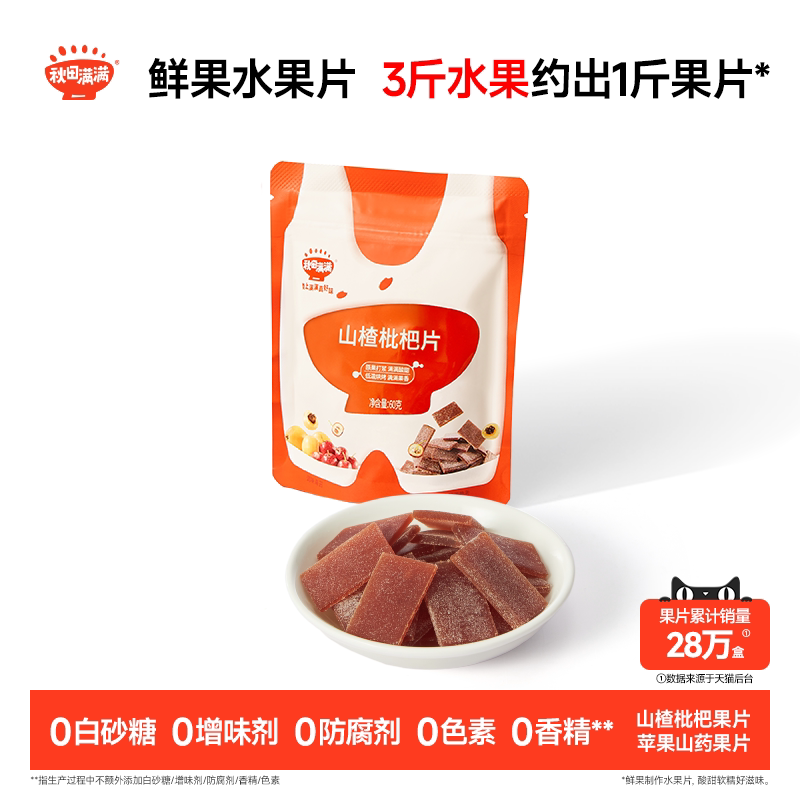 秋田满满山楂枇杷片 无添加白砂糖果片零食送婴幼儿宝宝儿童食谱