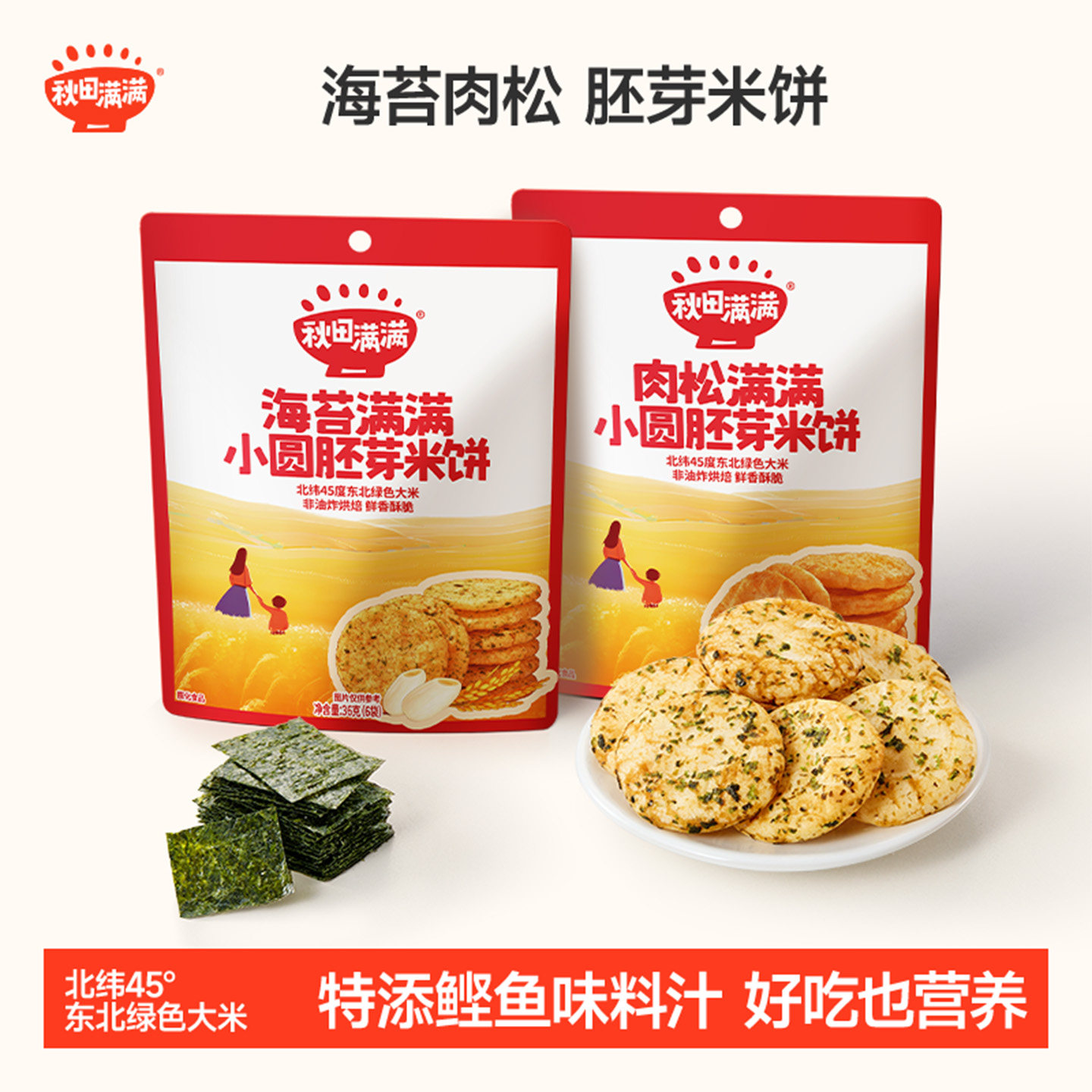 秋田满满儿童零食饼干香脆胚芽米饼送一岁以上宝宝零食婴儿辅食谱