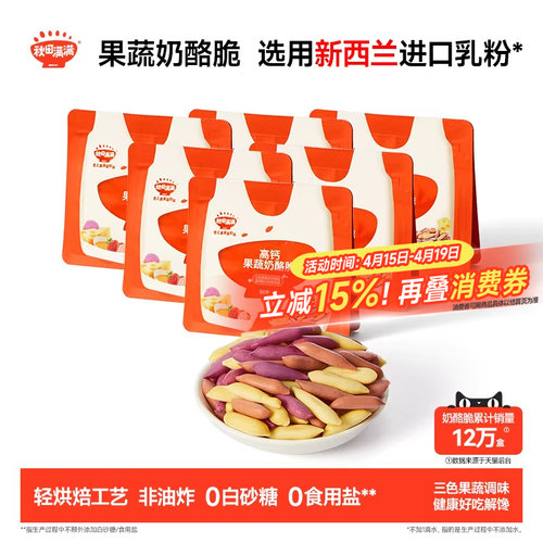 秋田满满果蔬奶酪脆6袋