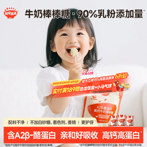 秋田满满牛奶棒棒糖 高钙儿童零食牛乳棒奶片_送婴幼儿宝宝辅食谱