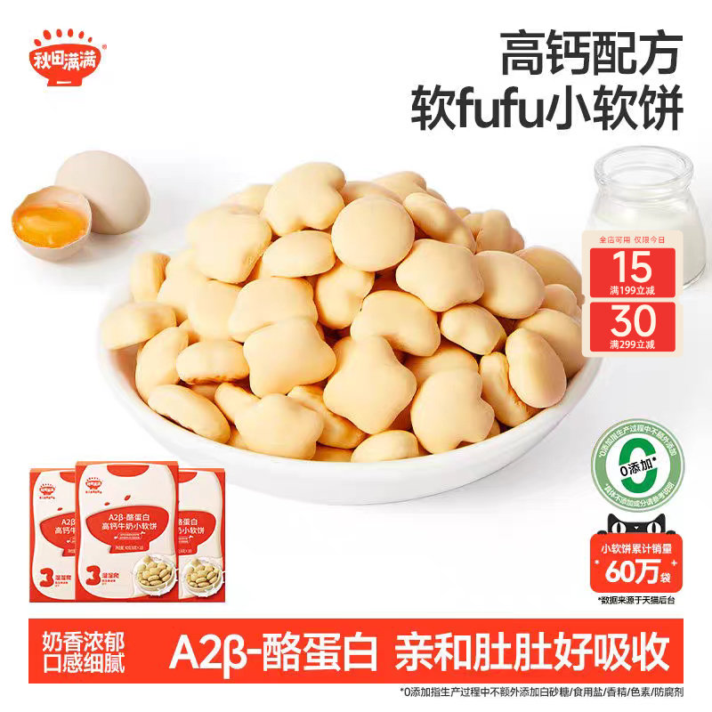 秋田满满牛奶小软饼 高钙无食用盐添加饼干零食_送宝宝婴儿辅食谱