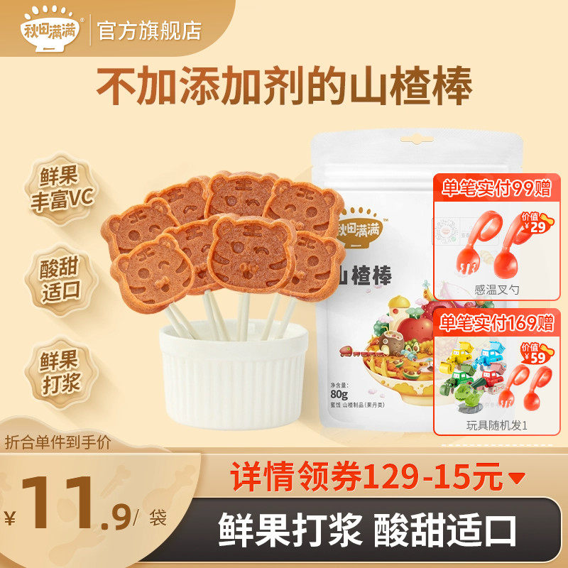 秋田满满山楂棒棒糖儿童零食山楂条无盐添加,送1一岁宝宝婴儿零食高性价比高么？