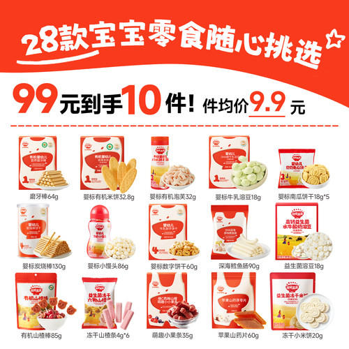 婴幼儿零食丨99任选10件丨送10件