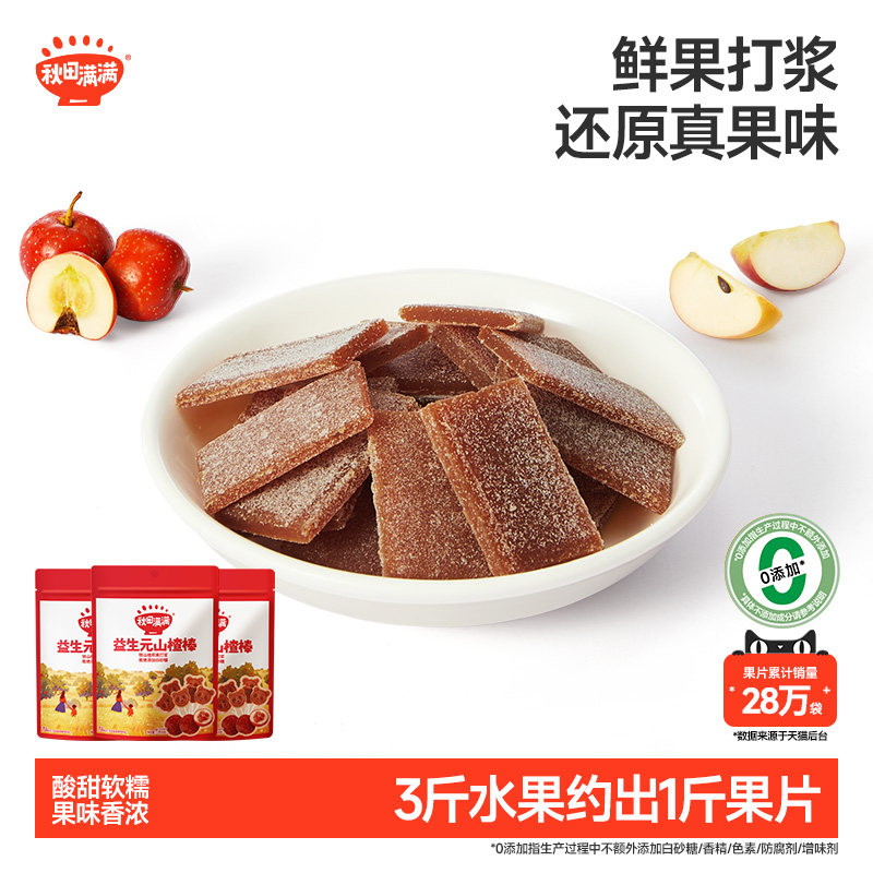 秋田满满山楂枇杷片 无添加白砂糖健康果片小零食送儿童宝宝食谱 - 实物图